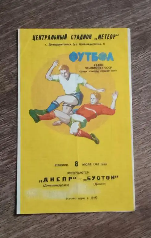 Днепр-Бустон 1980 г.
