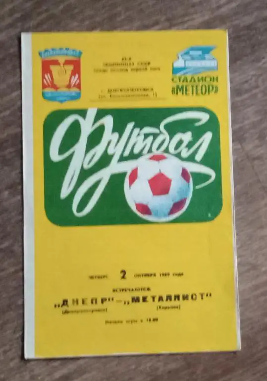 Днепр-Металлист 1980 г.