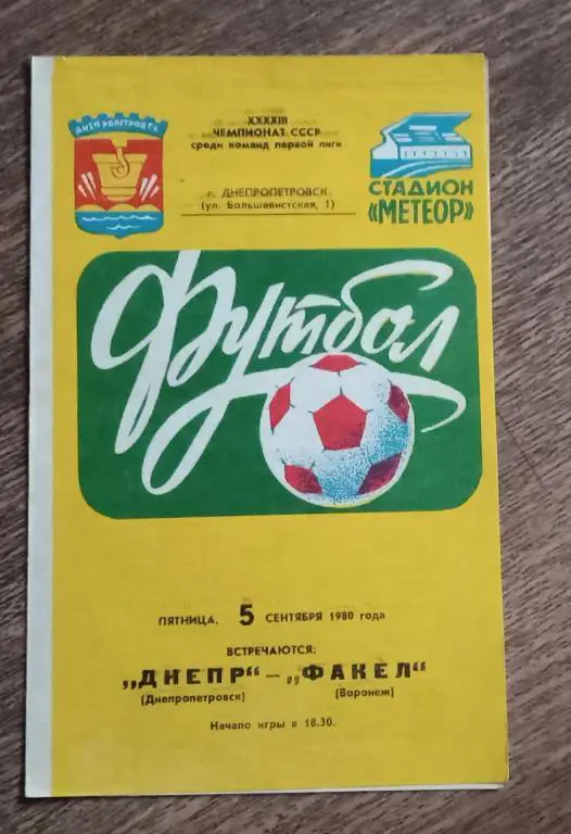 Днепр-Факел 1980 г.