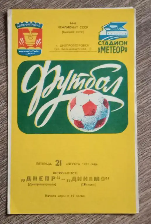 Днепр-Динамо Тбилиси 1981