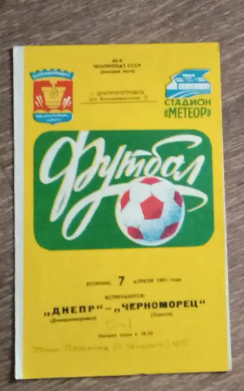 Днепр-Черноморец 1981 г.