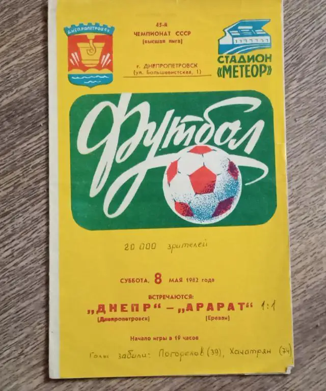 Днепр-Арарат 1982 г.