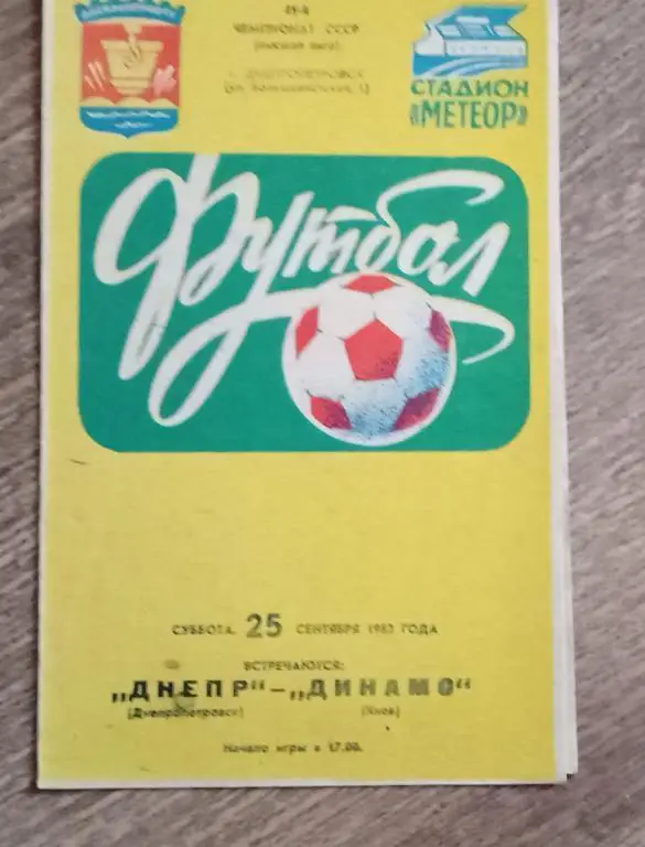 Днепр-Динамо Киев 1982 г.