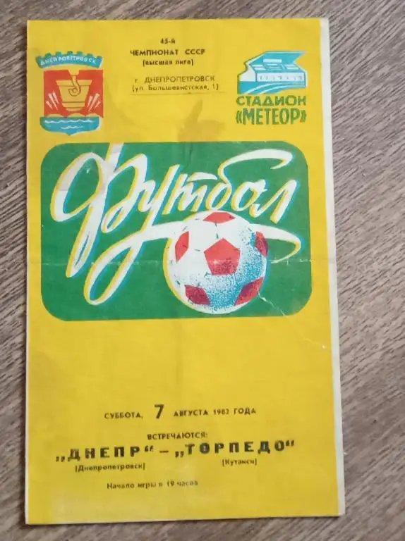 Днепр-Торпедо Кутаиси 1982 г.