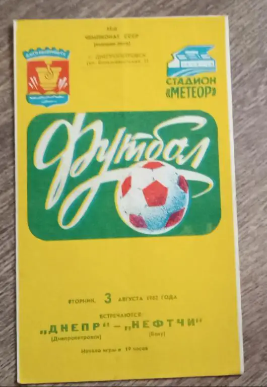 Днепр-Нефтчи 1982 г.