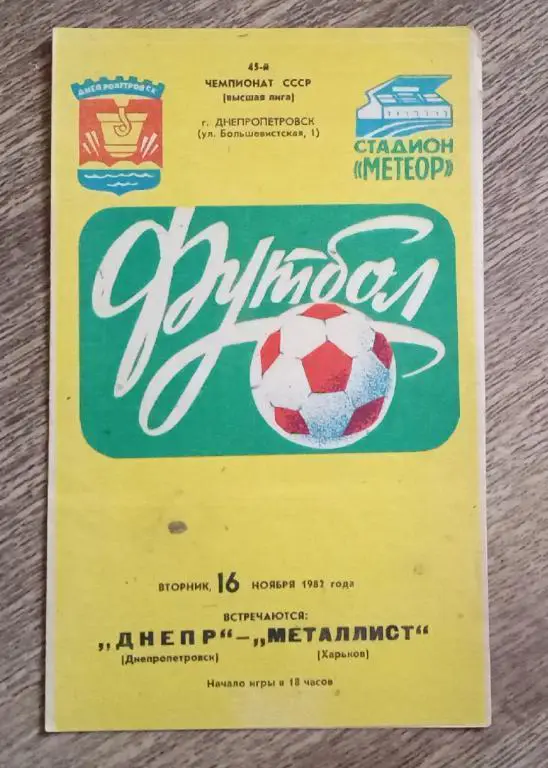 Днепр-Металлист 1982 г.