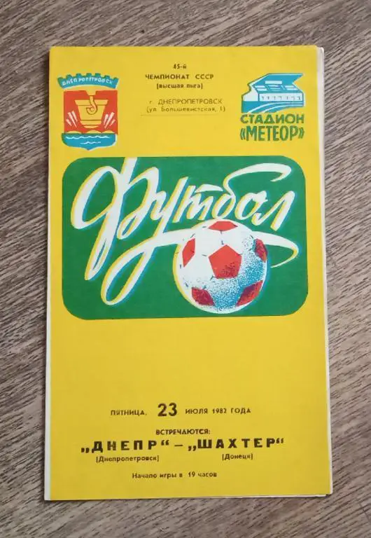 Днепр-Шахтер 1982 г.