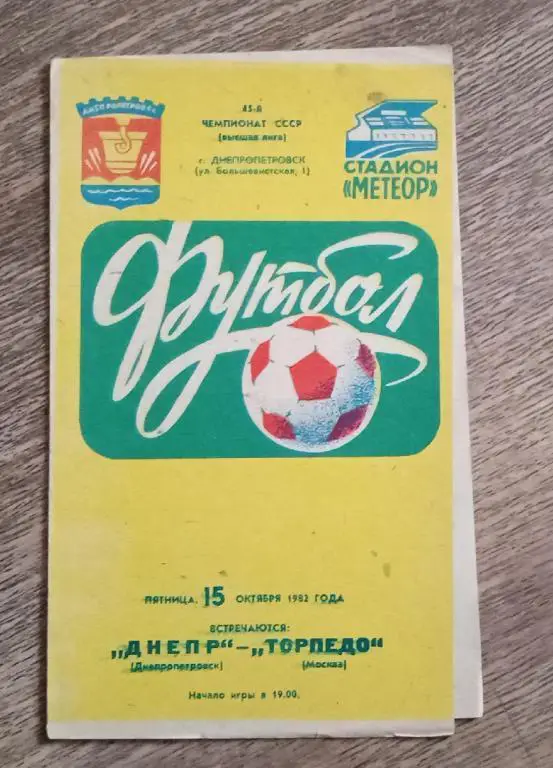днепр-Торпедо 1982 г.