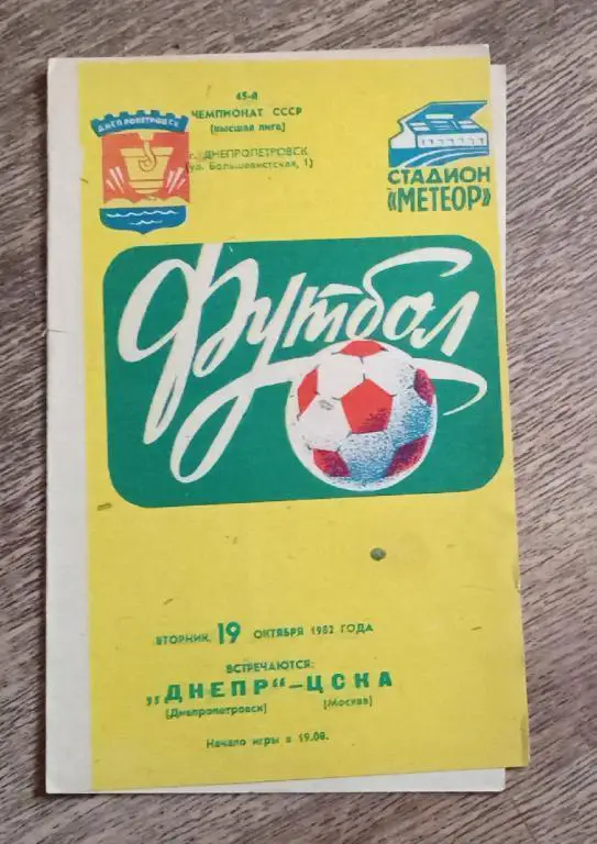 Днепр-ЦСКА 1982 г.