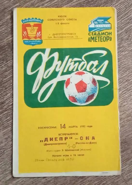 Днепр-СКА Ростов 1982 г.