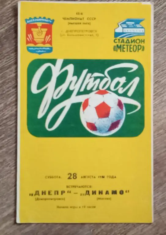Днепр-Динамо Москва 1982 г.