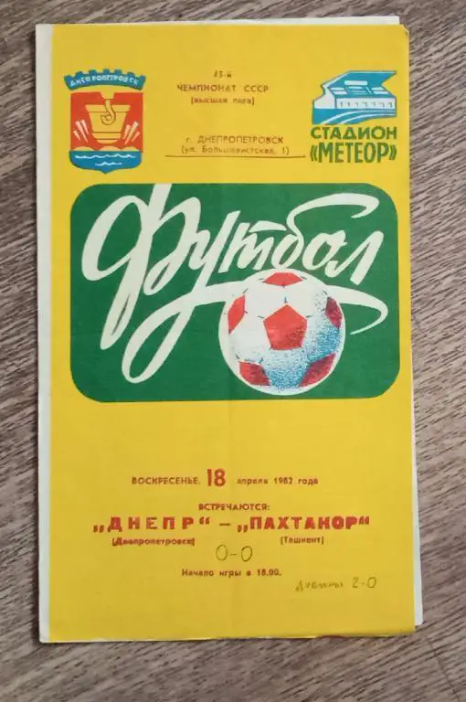 Днепр-Пахтакор 1982 г.