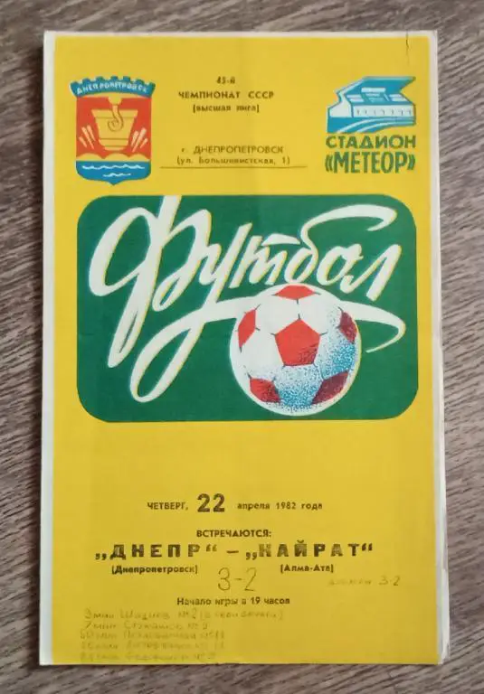 Днепр-Кайрат 1982 г.