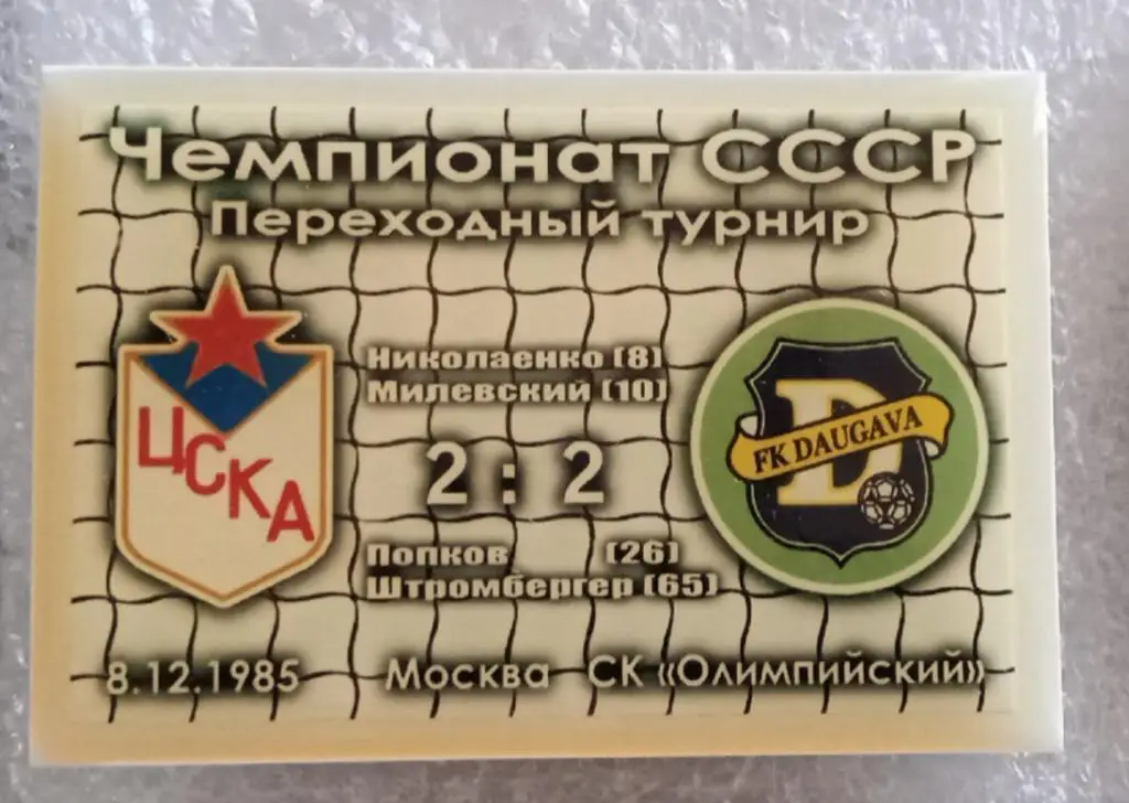 ЦСКА-Даугава переходной турнир 85 г.