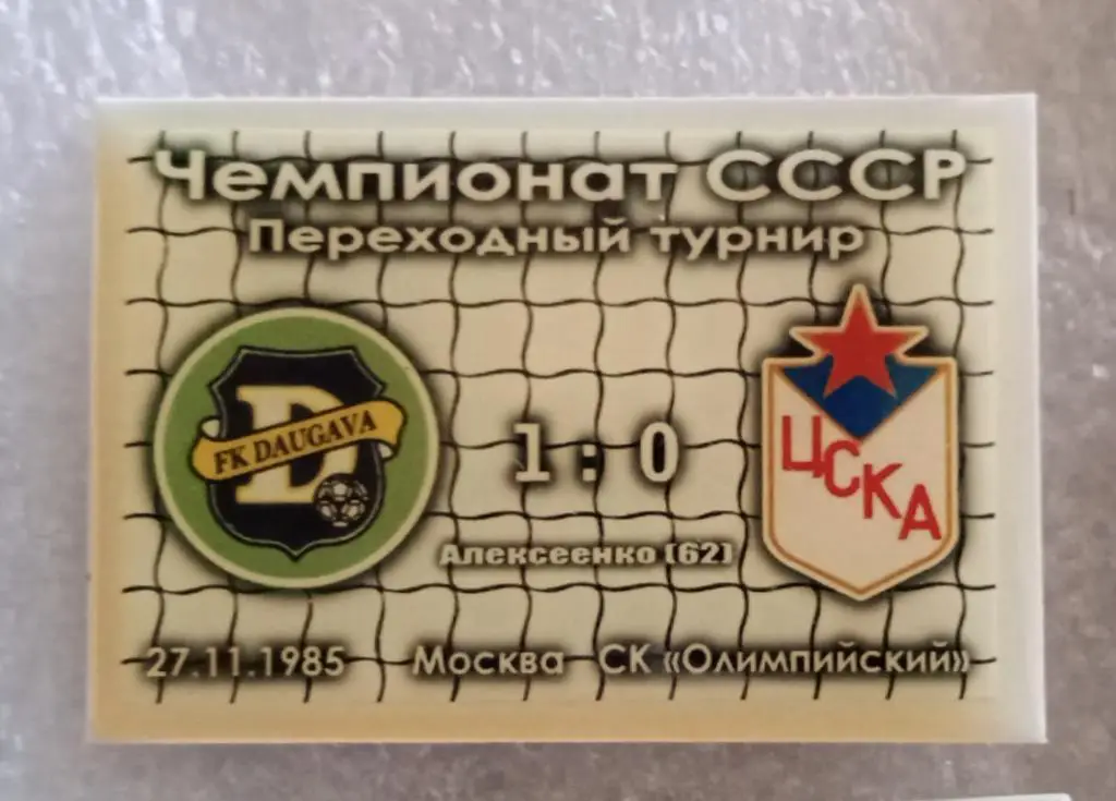 Даугава-ЦСКА переходной турнир 85 г.