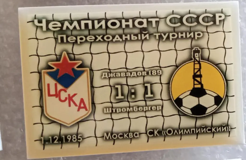 ЦСКА-Нефтчи переходной турнир 85 г.