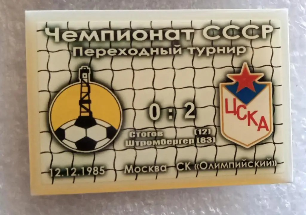 Нефтчи-ЦСКА переходной турнир 85 г.