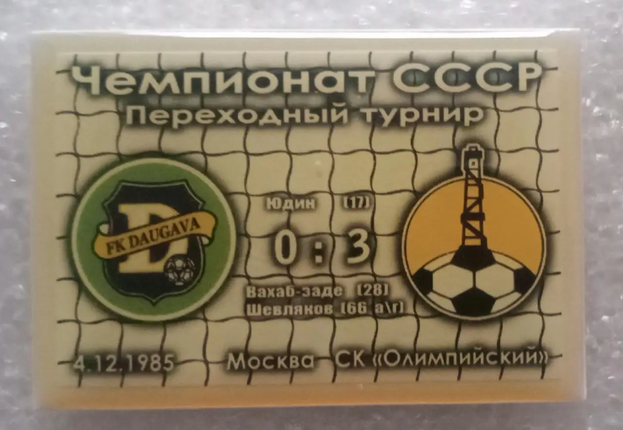 Даугава-Нефтчи переходной турнир 85 г.