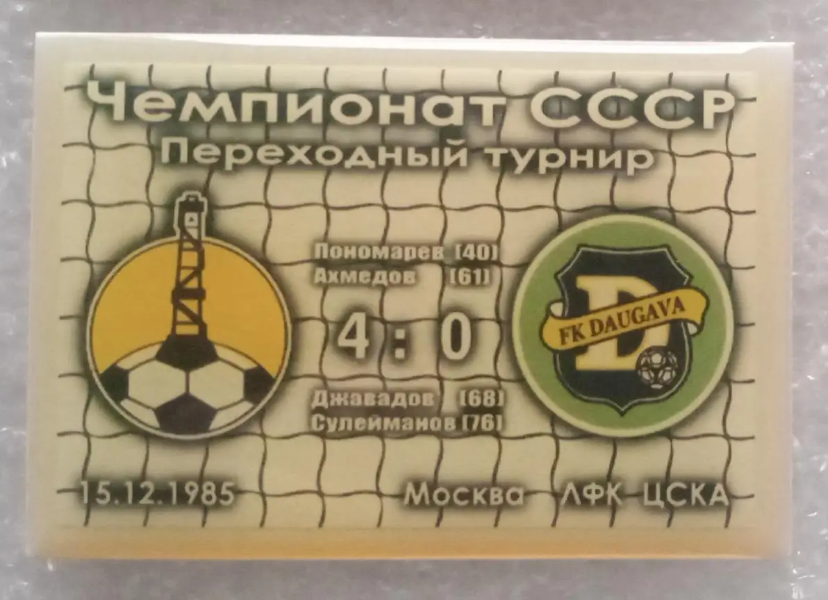 Нефтчи-Даугава переходной турнир 85 г.