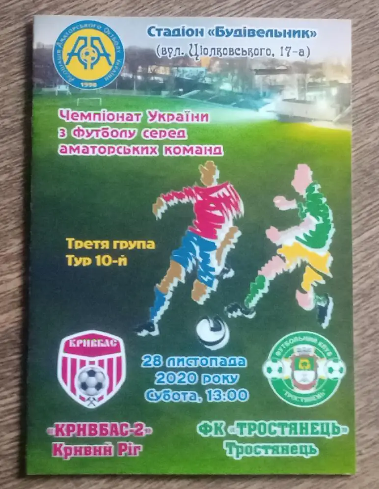 Кривбас-2-Тростянець 2020 г.