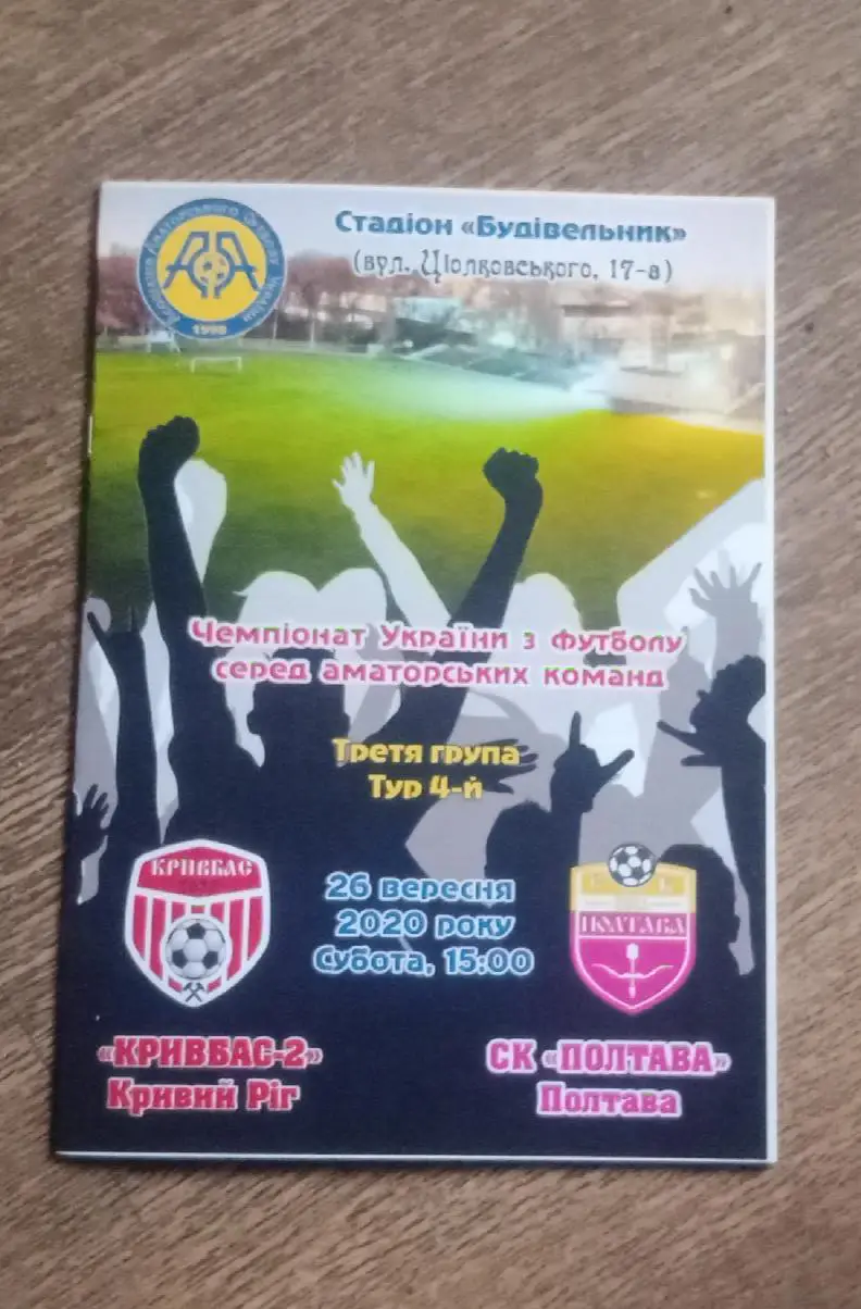 Кривбас-2-Каховка 2020 г.