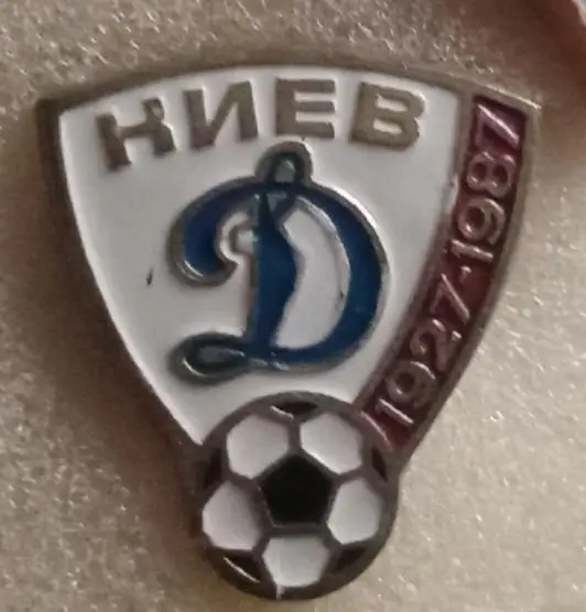 Динамо Киев 60 лет