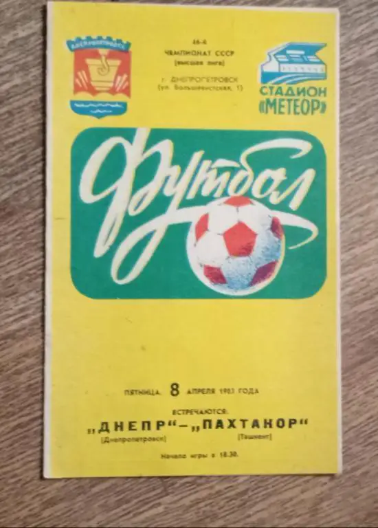 Днепр-Пахтакор 1983 г.