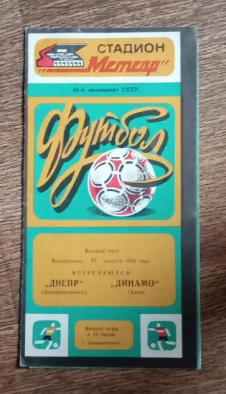 Днепр-Динамо Киев 1983 г.