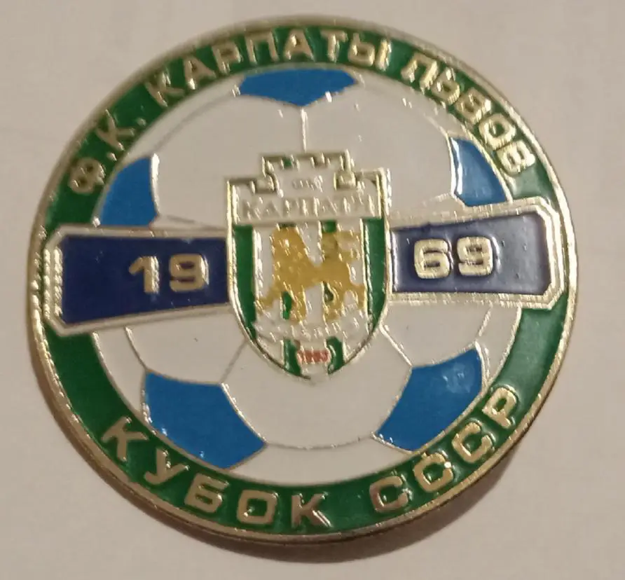 Карпаты кубок СССР 69 г.