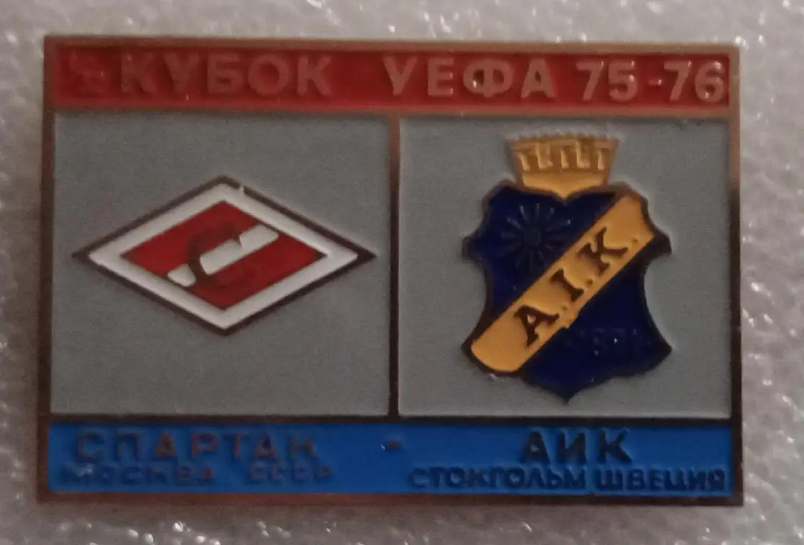 Спартак-АИК 75-76 г.