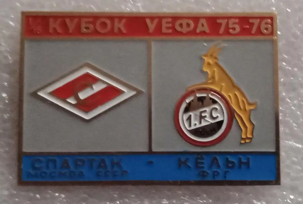 Спартак-Кельн 75-75 г.
