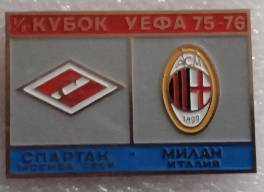 Спартак-Милан 75-76 г.