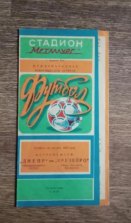 Днепр-Крузейро 1984 г.