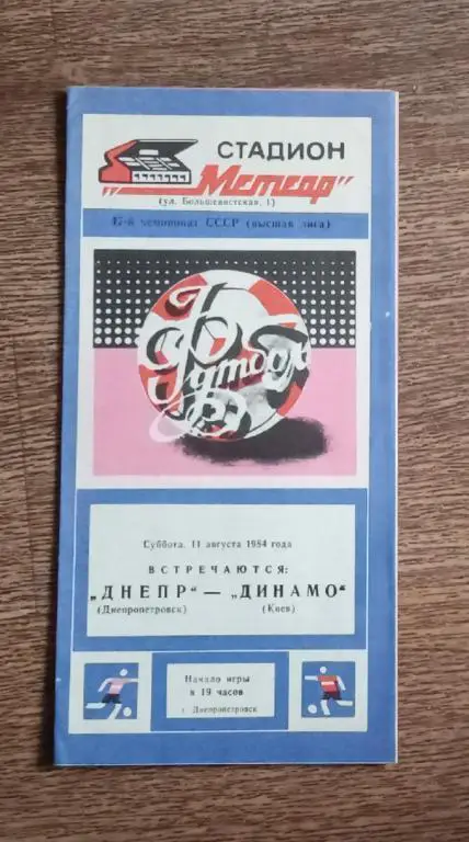 Днепр-Динамо Киев 1984 г.
