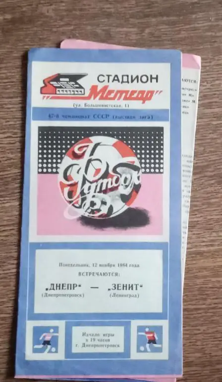 Днепр-Зенит 1984 г.