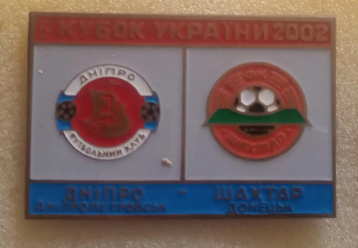 Днепр-Шахтер кубок 02 г.