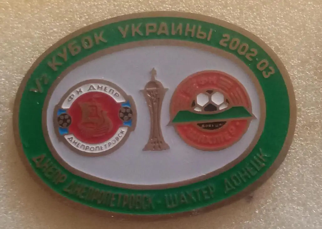 Днепр-Шахтер кубок 02-03 г.