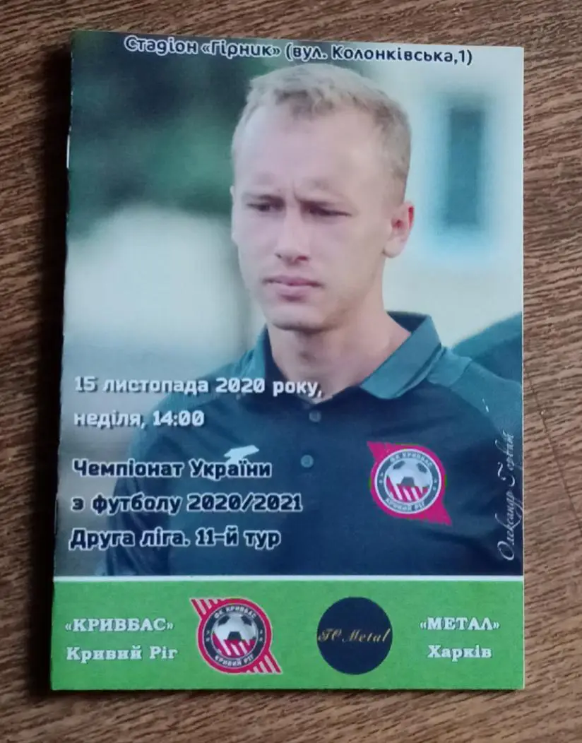 Кривбас-Метал Харьков 2020 г.