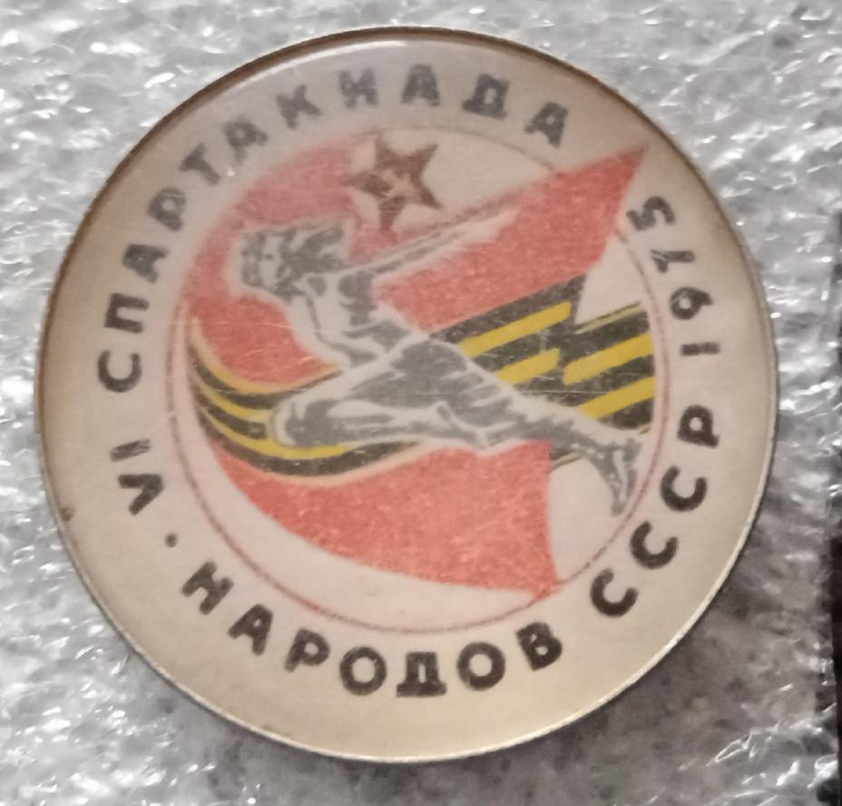 Спартакиада народов СССР 1975 г.