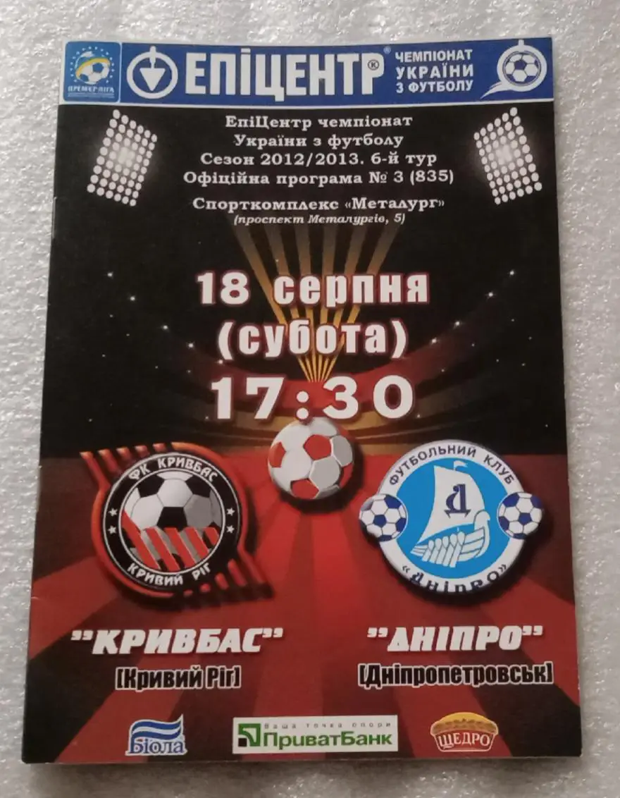 Кривбас-Днепр 2012 г.