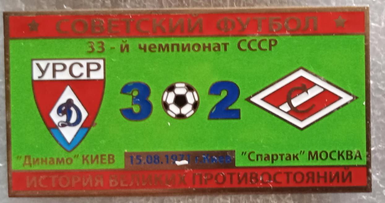Динамо Киев-Спартак история противостояний 1971 г.