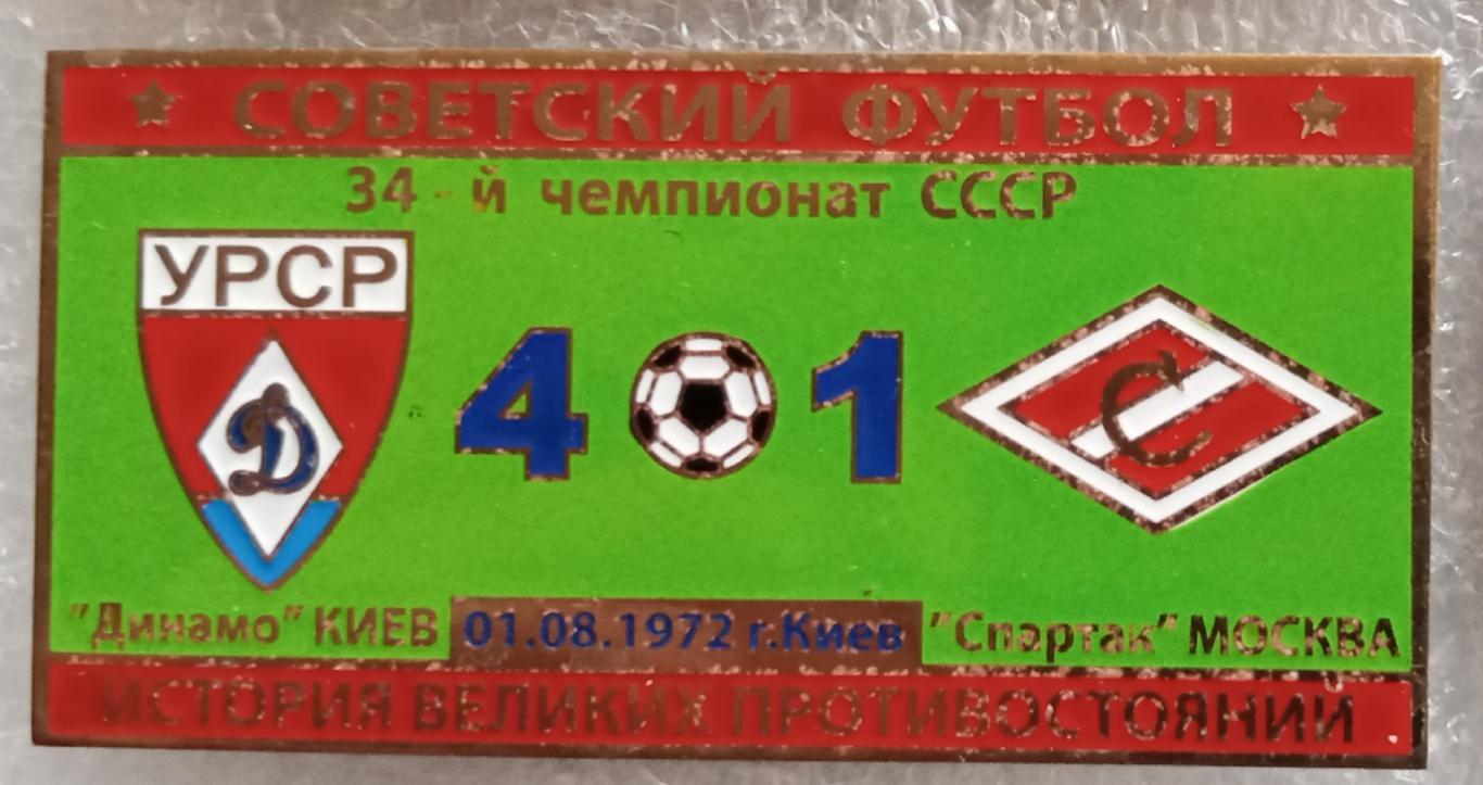 Динамо Киев-Спартак история противостояний 1972 г.