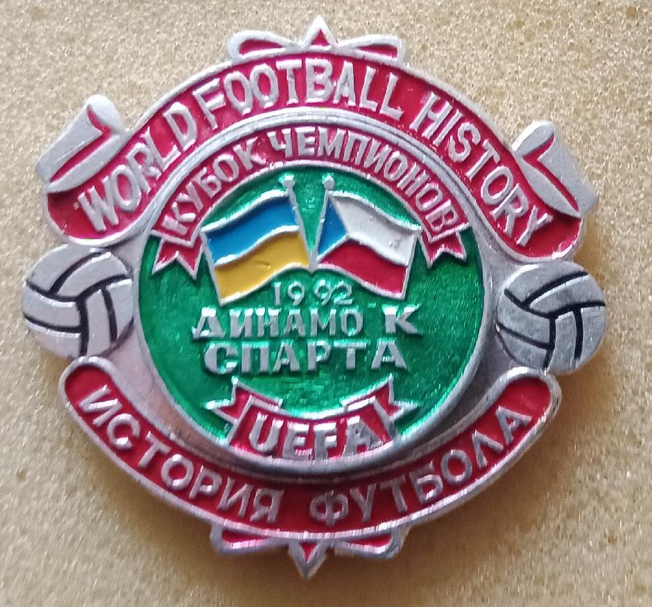 Динамо Киев-Спарта 92 г.история