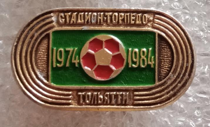 стадион Торпедо Тольятти 10 лет