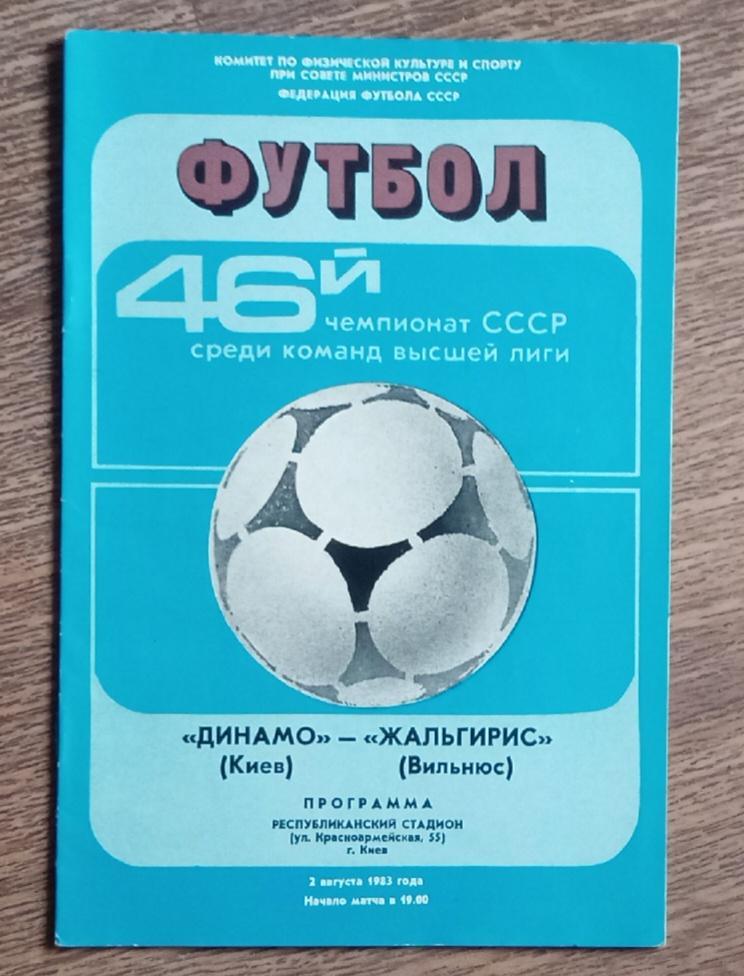 Динамо Киев-Жальгирис 1983 г.