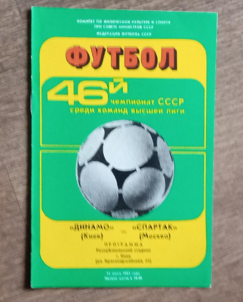 Динамо Киев-Спартак 1983 г.