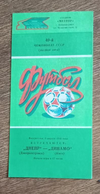 Днепр-Динамо Киев 1986 г.