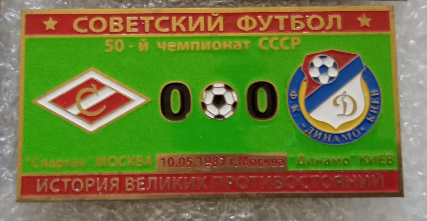 Спартак-Динамо Киев 1987 г.
