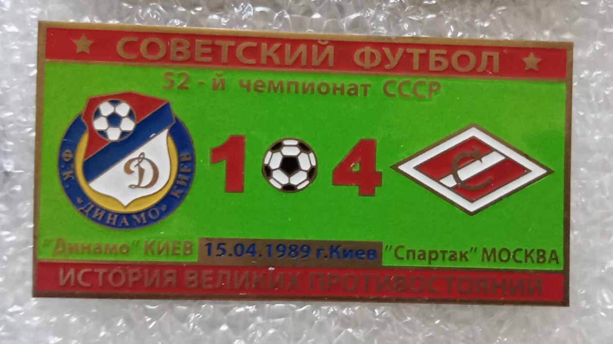 Динамо Киев-Спартак история противостояний 1989 г.