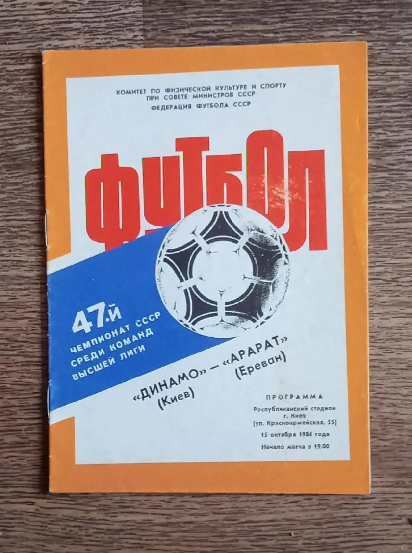 Динамо Киев-Арарат 1984 г.